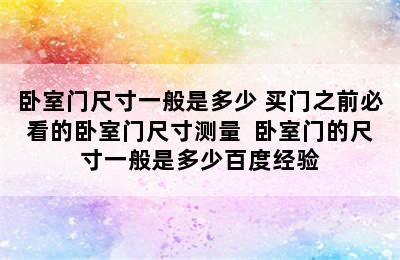 卧室门尺寸一般是多少 买门之前必看的卧室门尺寸测量  卧室门的尺寸一般是多少百度经验